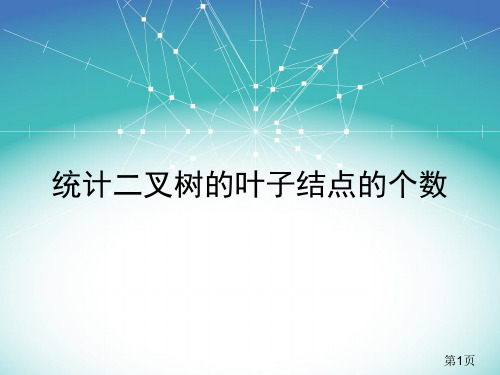 第四组  统计二叉树的叶子结点的个数