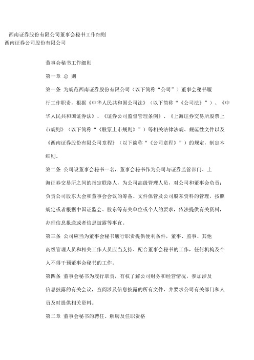 西南证券股份有限公司董事会秘书工作细则