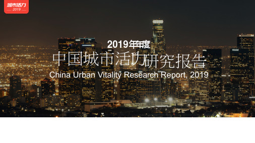 2019-2020年度中国城市活力研究报告