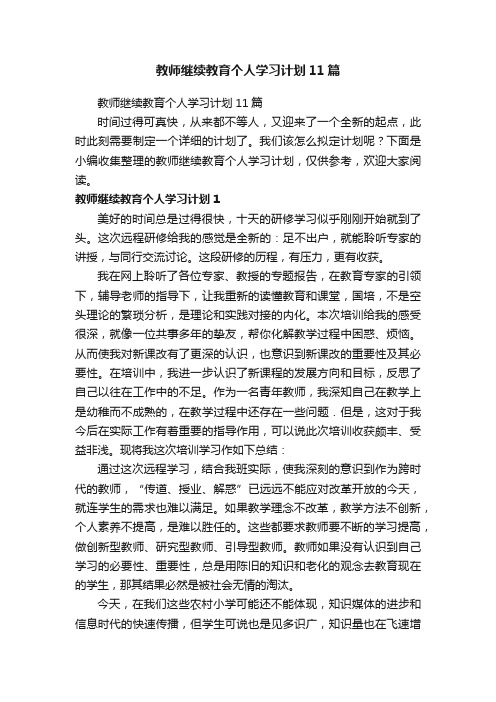 教师继续教育个人学习计划11篇