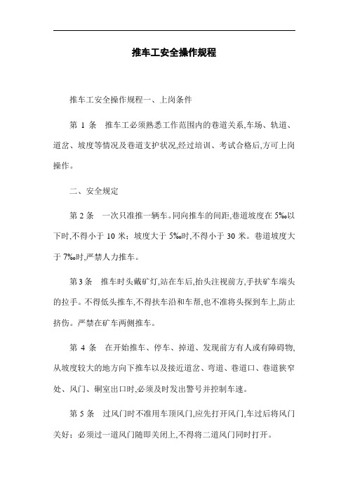 推车工安全操作规程(word版)