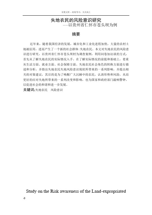 失地农民的风险意识研究——以贵州省仁怀苍头坝为例