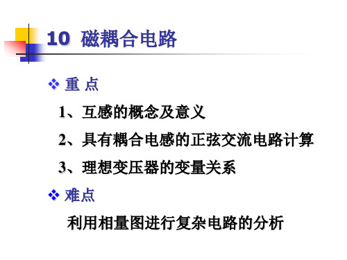 10 磁耦合电路