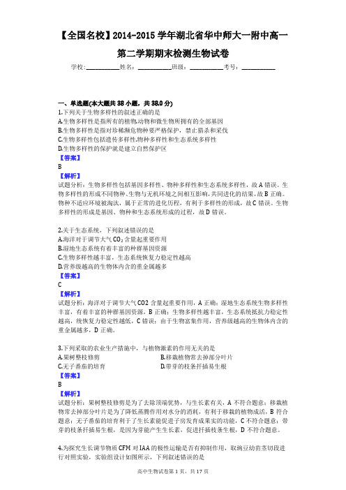【全国名校】2014-2015学年湖北省华中师大一附中高一第二学期期末检测生物试卷