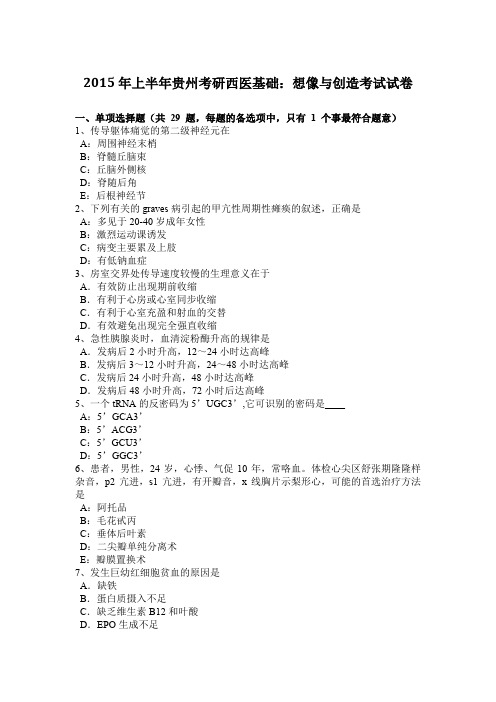 2015年上半年贵州考研西医基础：想像与创造考试试卷