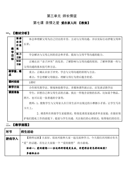 七年级上册道德与法治 -第三单元第七课 爱在家人间【教案】