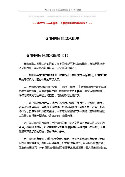 【参考文档】企业向环保局承诺书-范文模板 (4页)