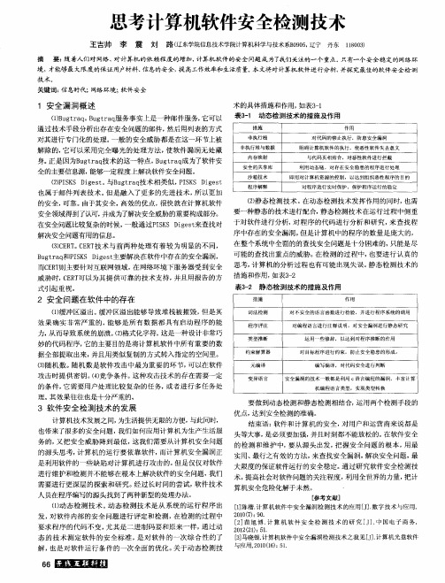 思考计算机软件安全检测技术