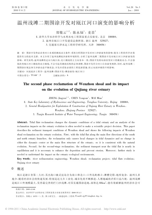 温州浅滩二期围涂开发对瓯江河口演变的影响分析