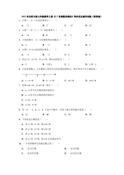 《2.7有理数的乘法》同步优生辅导训练(附答案)2021-2022学年七年级数学北师大版上册