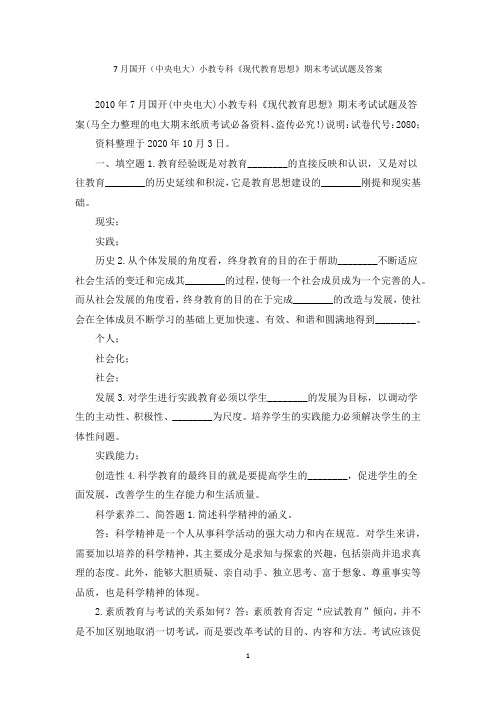 7月国开(中央电大)小教专科《现代教育思想》期末考试试题及答案