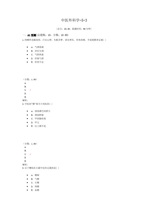 执业医师中医外科学-5-3 试卷