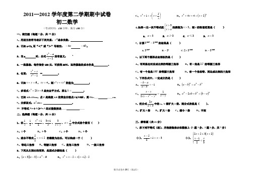2011--2012学年度第二学期期中试卷初二数学