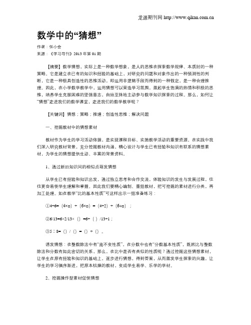 数学中的“猜想”(1)