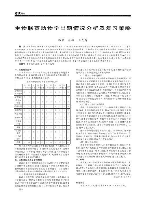 生物联赛动物学出题情况分析及复习策略