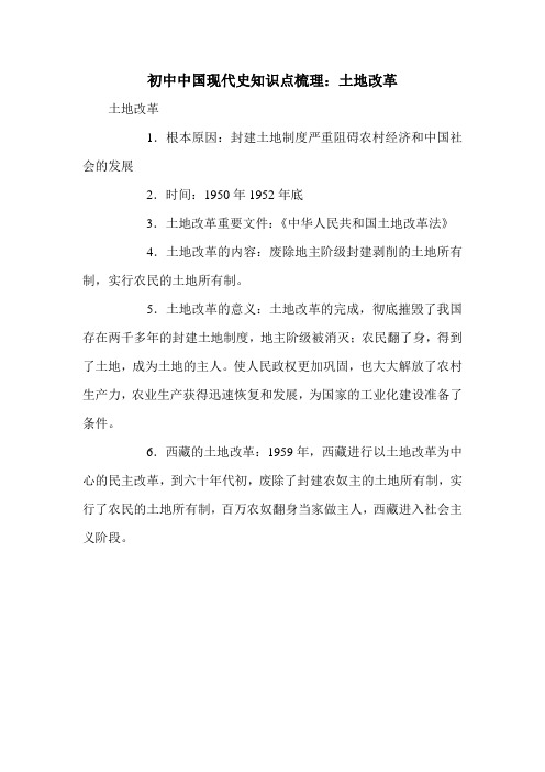 初中中国现代史知识点梳理：土地改革