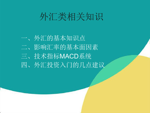 外汇类相关知识点
