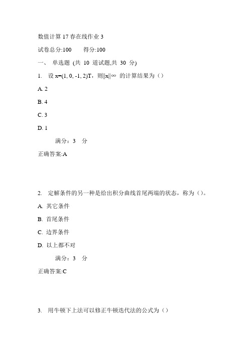 东师数值计算17春在线作业3满分答案1