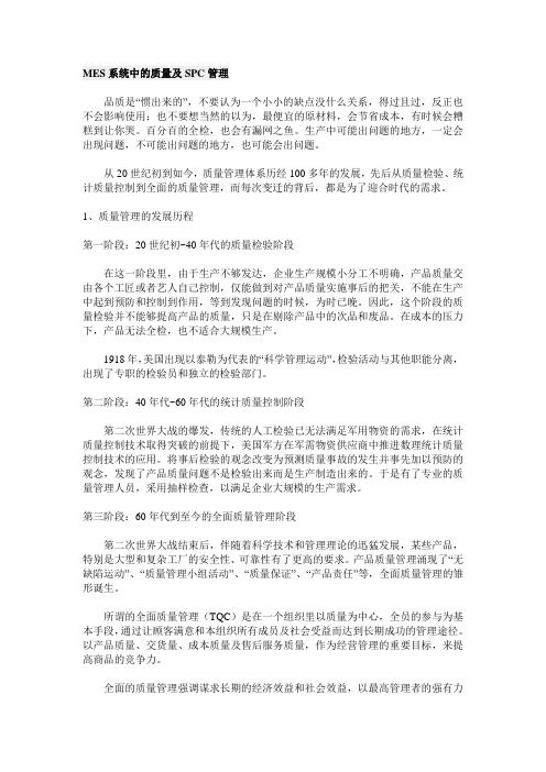 MES系统中的质量及SPC管理