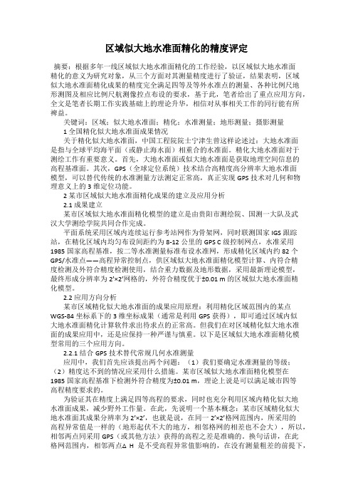区域似大地水准面精化的精度评定