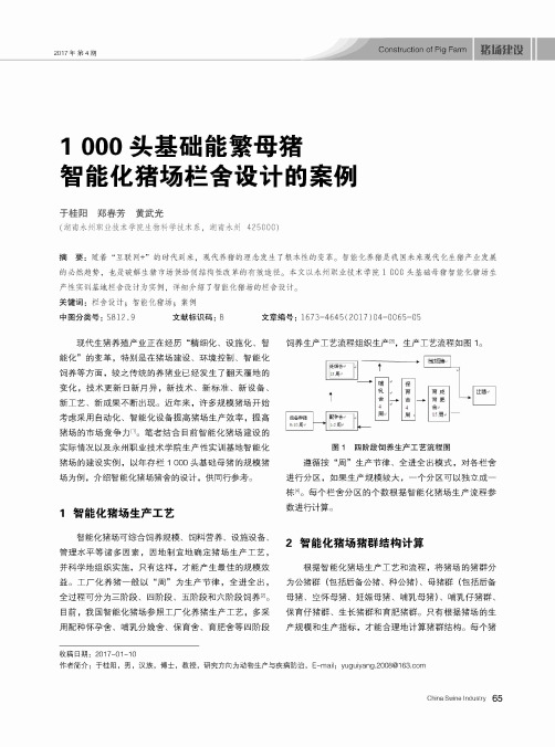 1000头基础能繁母猪智能化猪场栏舍设计的案例