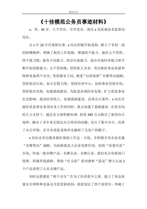 《十佳模范公务员事迹材料》