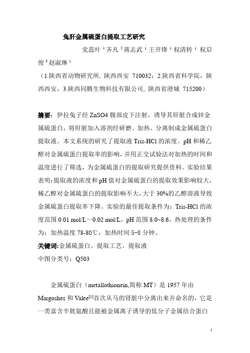 金属硫蛋白提取条件试验