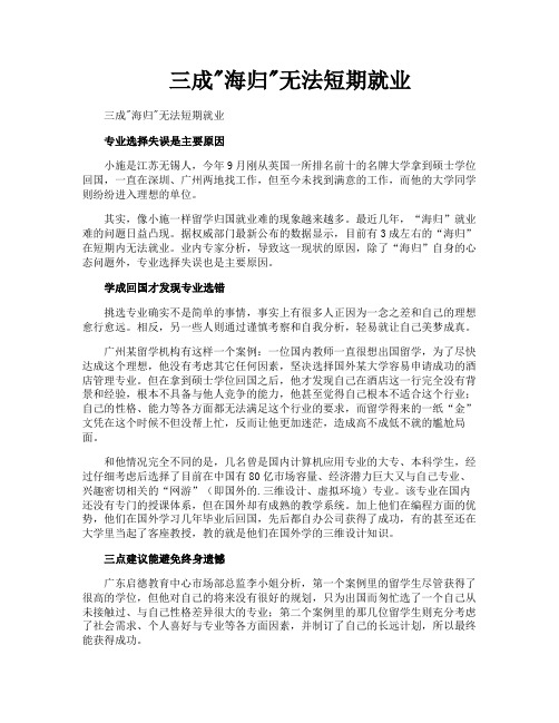 三成海归无法短期就业