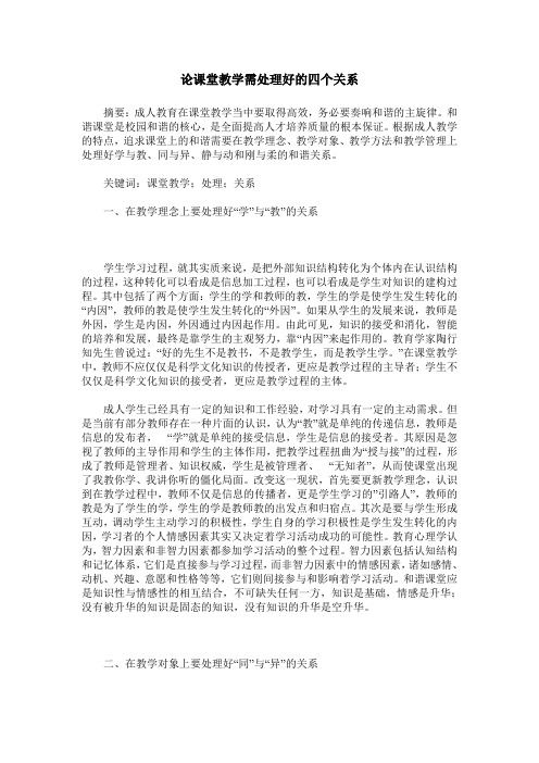 论课堂教学需处理好的四个关系