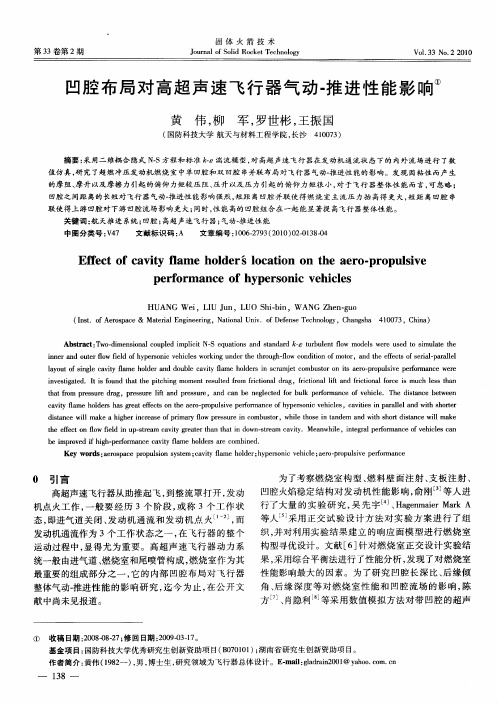 凹腔布局对高超声速飞行器气动-推进性能影响