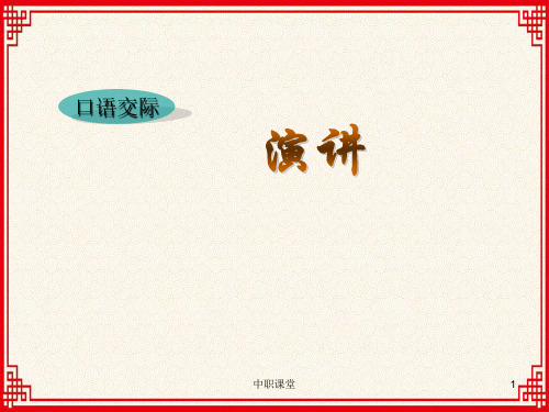 中职语文基础下册《口语交际——演讲》-课堂