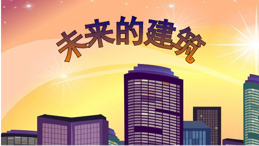 小学美术《未来的建筑2》优质课件