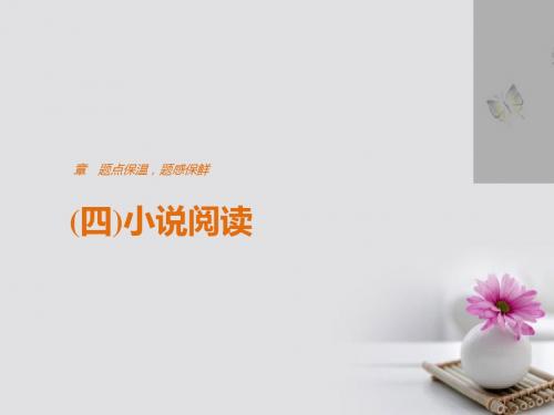 (全国通用)2017版高考语文三轮冲刺 考前三个月 考前回扣 第五章 题点保温,题感保鲜(四)小说阅读