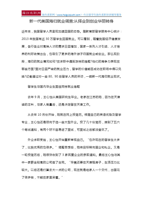 新一代美国海归就业调查从择业到创业华丽转身