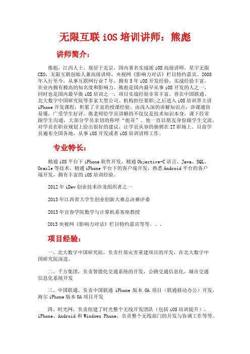 无限互联iOS培训讲师：熊彪