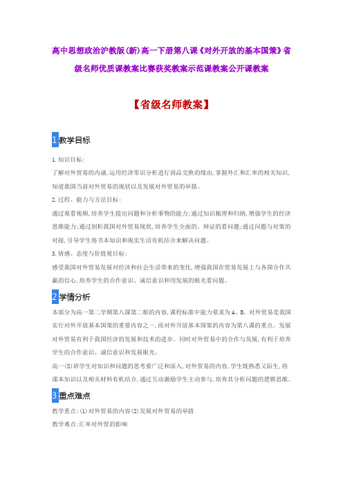 高中思想政治沪教版(新)第八课《对外开放的基本国策》省级名师优质课教案比赛获奖教案示范课教案公开课教案