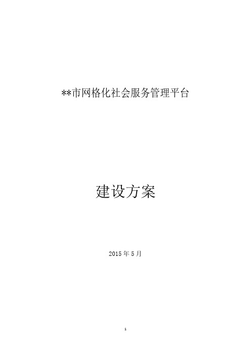网格化社会服务管理建设方案(简版)
