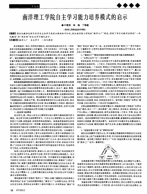 南洋理工学院自主学习能力培养模式的启示