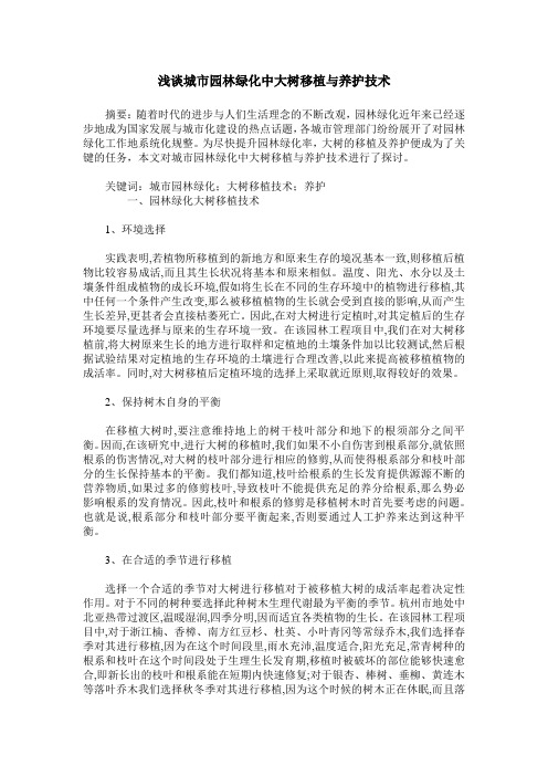 浅谈城市园林绿化中大树移植与养护技术