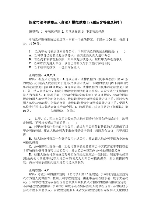 国家司法考试卷三(商法)模拟试卷17(题后含答案及解析)