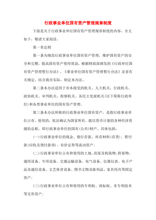 行政事业单位国有资产管理规章制度