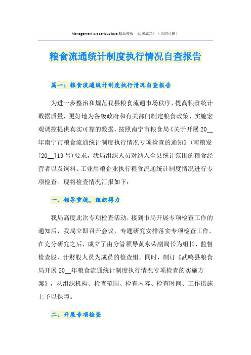 粮食流通统计制度执行情况自查报告