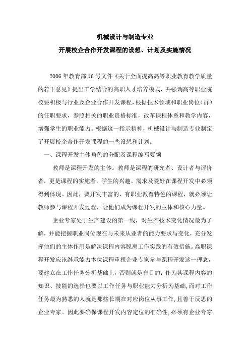 机械设计与制造专业校企合作开发课程的设想、计划及实施情况