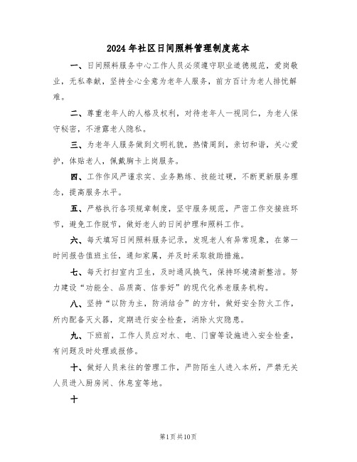 2024年社区日间照料管理制度范本(三篇)