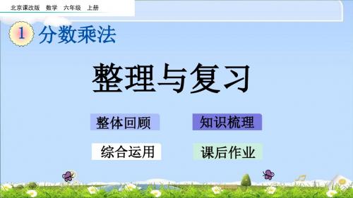 最新北京课改版六年级上册数学优质课件-1.10 整理与复习