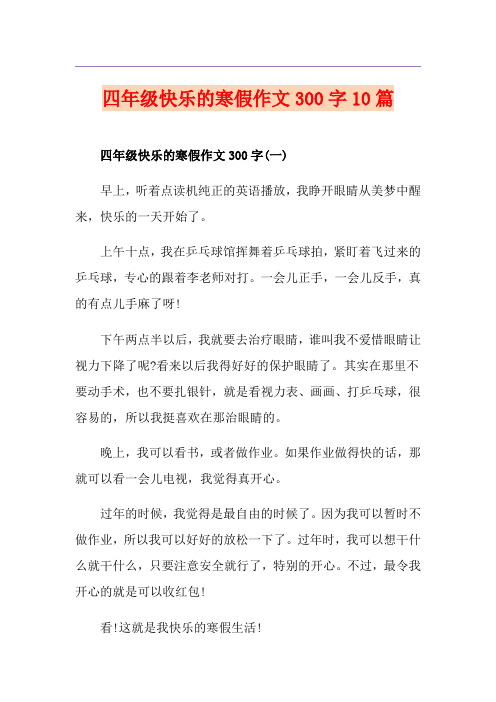 四年级快乐的寒假作文300字10篇