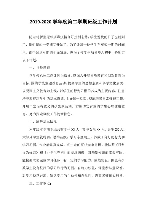 2019-2020学年度第二学期班级工作计划