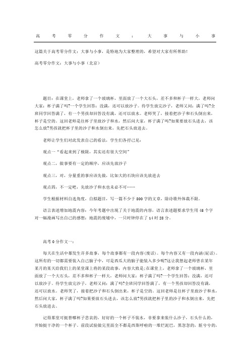 高考零分作文：大事与小事