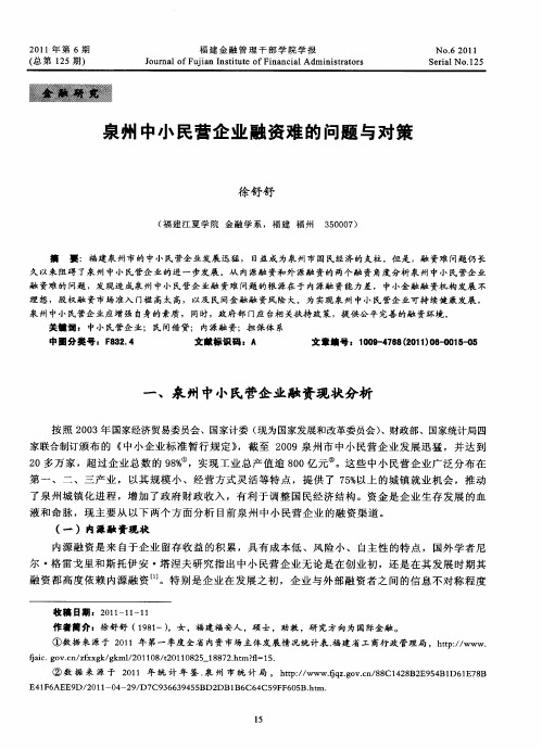 泉州中小民营企业融资难的问题与对策