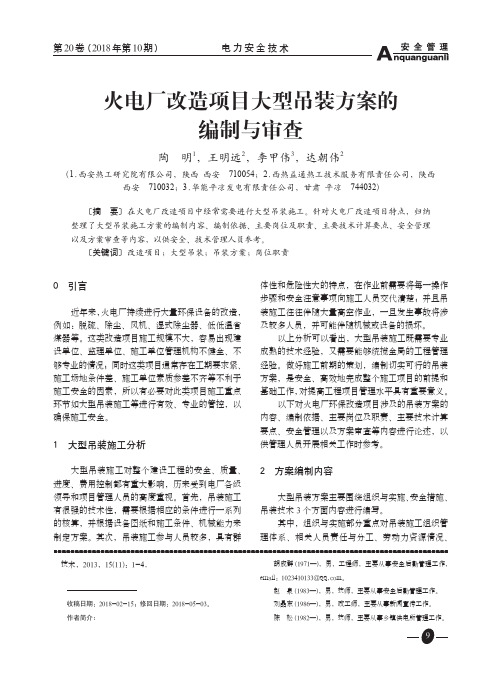 火电厂改造项目大型吊装方案的编制与审查